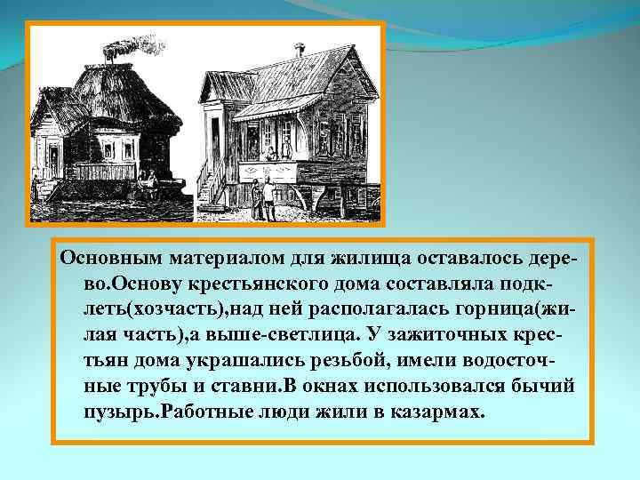 Основным материалом для жилища оставалось дерево. Основу крестьянского дома составляла подклеть(хозчасть), над ней располагалась