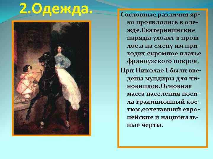 2. Одежда. Сословные различия ярко проявлялись в одежде. Екатерининские наряды уходят в прош лое,