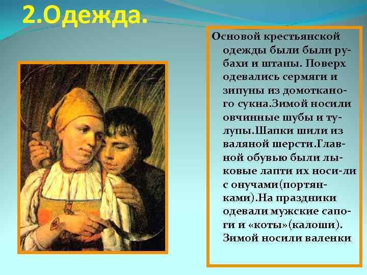 2. Одежда. Основой крестьянской одежды были рубахи и штаны. Поверх одевались сермяги и зипуны