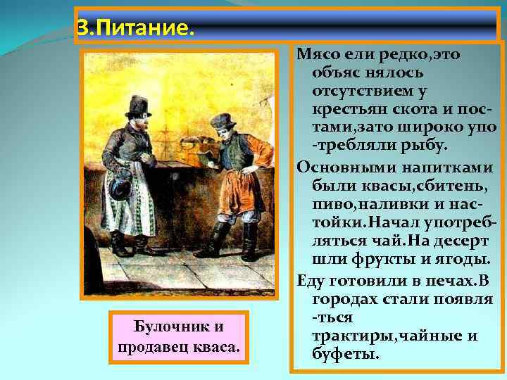 3. Питание. Булочник и продавец кваса. Мясо ели редко, это объяс нялось отсутствием у