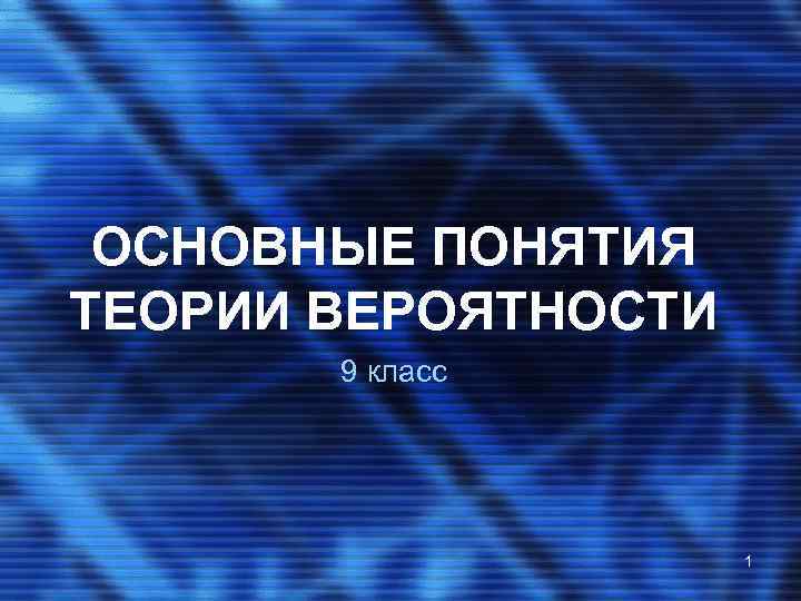 ОСНОВНЫЕ ПОНЯТИЯ ТЕОРИИ ВЕРОЯТНОСТИ 9 класс 1 