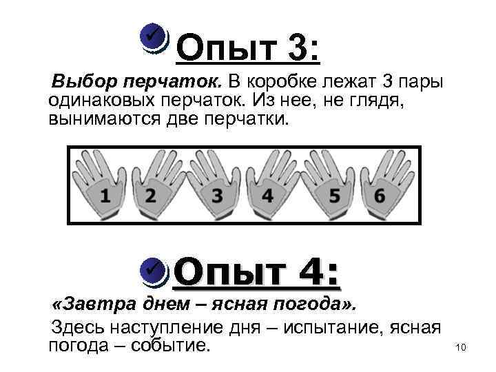  Опыт 3: Выбор перчаток. В коробке лежат 3 пары одинаковых перчаток. Из нее,