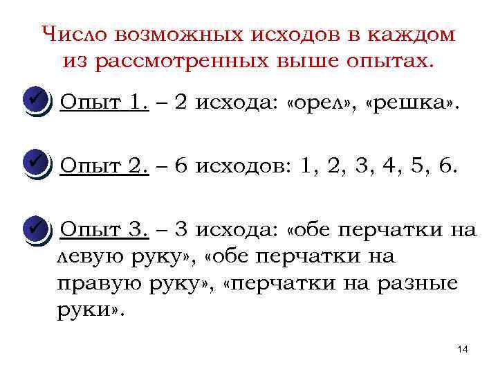 Число возможных исходов в каждом из рассмотренных выше опытах. Опыт 1. – 2 исхода: