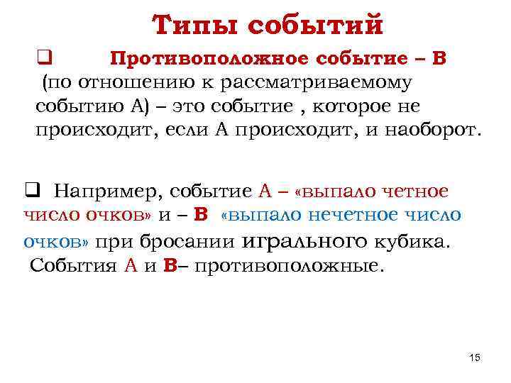 Типы событий q Противоположное событие – В (по отношению к рассматриваемому событию А) –