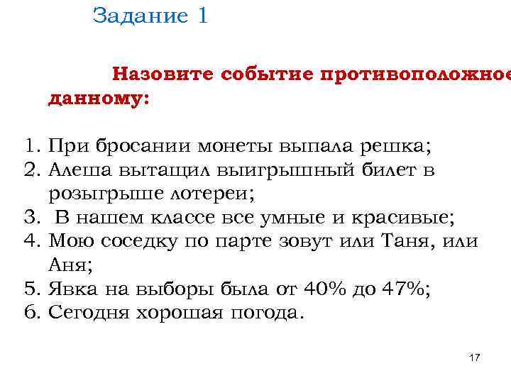 Задание 1 Назовите событие противоположное данному: 1. При бросании монеты выпала решка; 2. Алеша