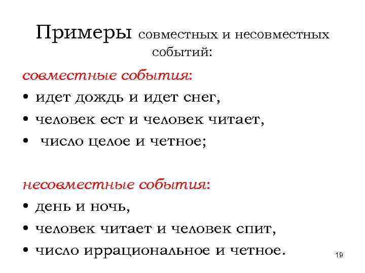 Примеры совместных и несовместных событий: совместные события: • идет дождь и идет снег, •