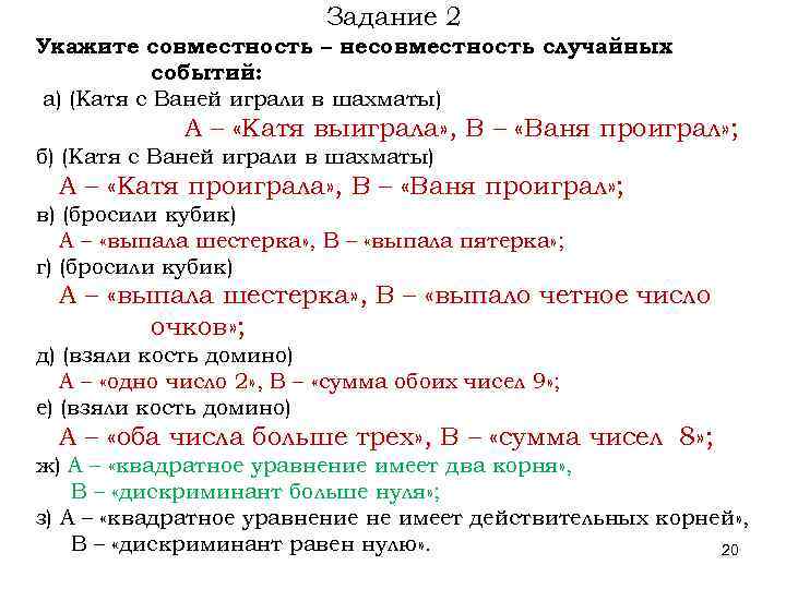 Задание 2 Укажите совместность – несовместность случайных событий: а) (Катя с Ваней играли в