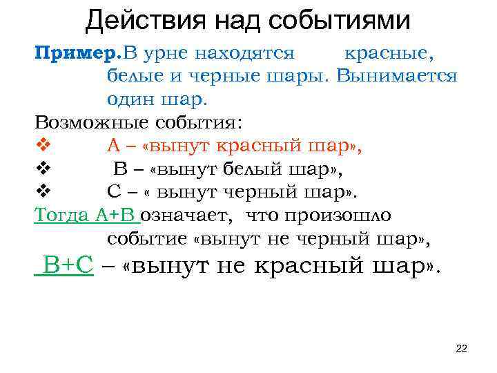 Действия над событиями Пример. В урне находятся красные, белые и черные шары. Вынимается один