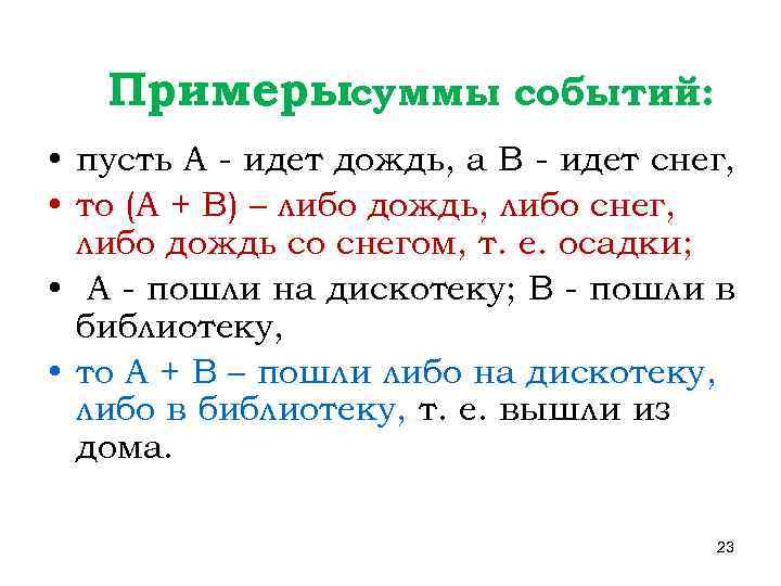 Примерысуммы событий: • пусть А - идет дождь, а В - идет снег, •