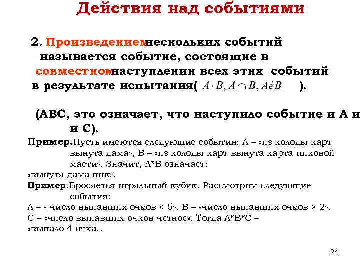 Действия над событиями 2. Произведением нескольких событий называется событие, состоящие в совместном наступлении всех