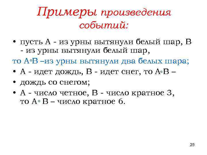 Примеры произведения событий: • пусть А - из урны вытянули белый шар, В -