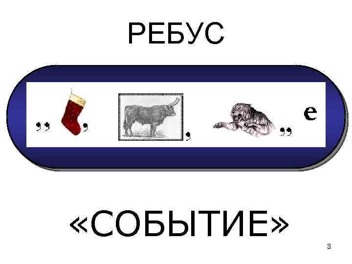 РЕБУС «СОБЫТИЕ» 3 