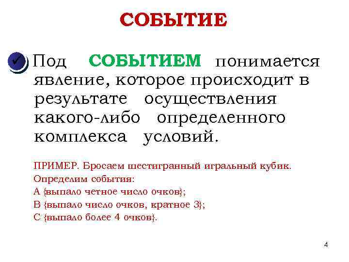 СОБЫТИЕ Под СОБЫТИЕМ понимается явление, которое происходит в результате осуществления какого-либо определенного комплекса условий.