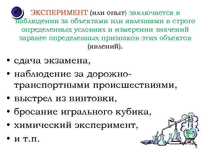  ЭКСПЕРИМЕНТ (или опыт) заключается в наблюдении за объектами или явлениями в строго определенных