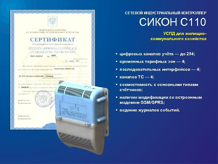 СЕТЕВОЙ ИНДУСТРИАЛЬНЫЙ КОНТРОЛЛЕР СИКОН С 110 УСПД для жилищнокоммунального хозяйства § цифровых каналов учёта