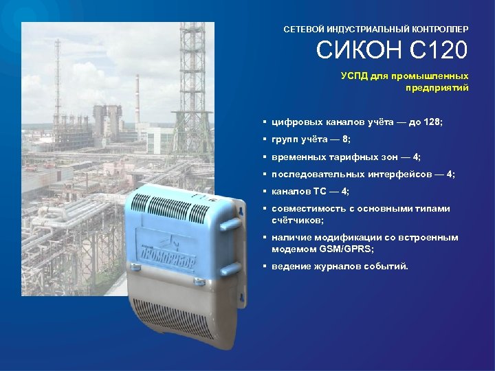 СЕТЕВОЙ ИНДУСТРИАЛЬНЫЙ КОНТРОЛЛЕР СИКОН С 120 УСПД для промышленных предприятий § цифровых каналов учёта
