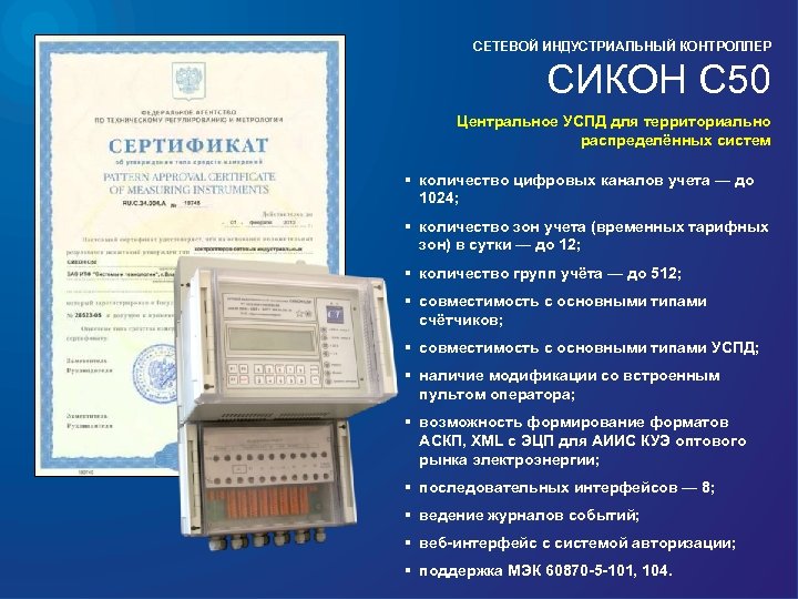 СЕТЕВОЙ ИНДУСТРИАЛЬНЫЙ КОНТРОЛЛЕР СИКОН С 50 Центральное УСПД для территориально распределённых систем § количество