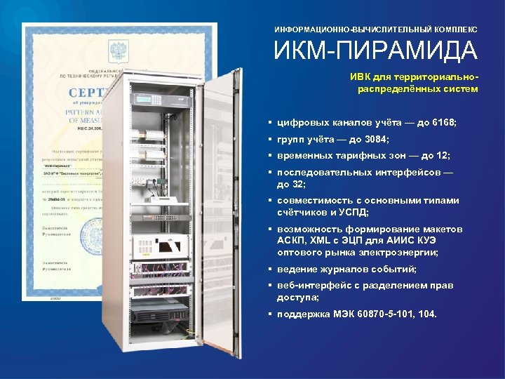 ИНФОРМАЦИОННО-ВЫЧИСЛИТЕЛЬНЫЙ КОМПЛЕКС ИКМ-ПИРАМИДА ИВК для территориальнораспределённых систем § цифровых каналов учёта — до 6168;