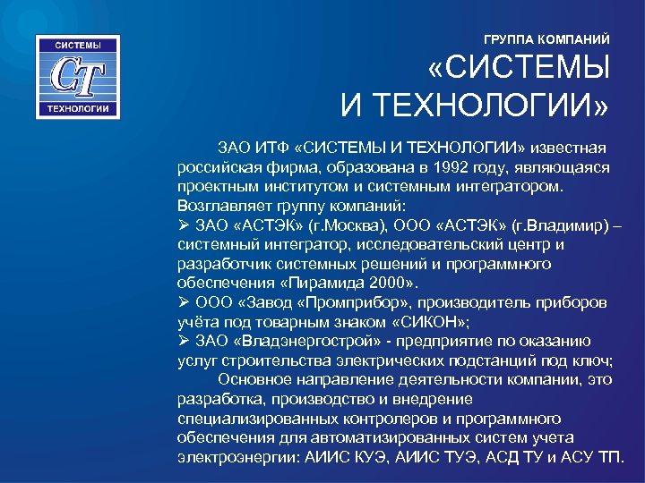 ГРУППА КОМПАНИЙ «СИСТЕМЫ И ТЕХНОЛОГИИ» ЗАО ИТФ «СИСТЕМЫ И ТЕХНОЛОГИИ» известная российская фирма, образована