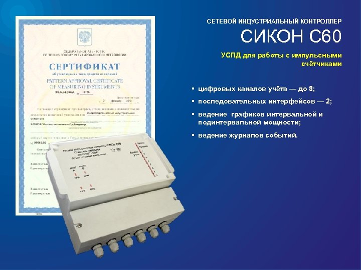 СЕТЕВОЙ ИНДУСТРИАЛЬНЫЙ КОНТРОЛЛЕР СИКОН С 60 УСПД для работы с импульсными счётчиками § цифровых