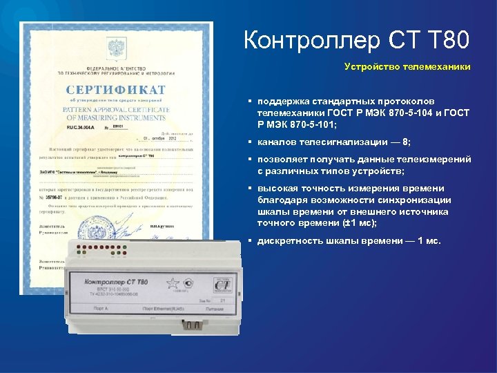 Контроллер СТ Т 80 Устройство телемеханики § поддержка стандартных протоколов телемеханики ГОСТ Р МЭК