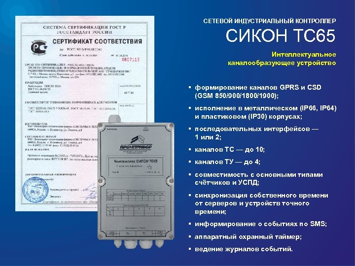 СЕТЕВОЙ ИНДУСТРИАЛЬНЫЙ КОНТРОЛЛЕР СИКОН ТС 65 Интеллектуальное каналообразующее устройство § формирование каналов GPRS и