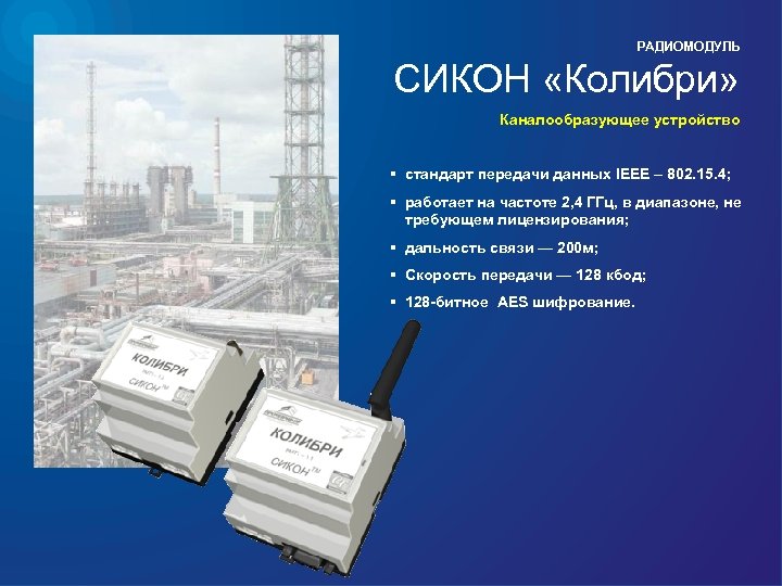 РАДИОМОДУЛЬ СИКОН «Колибри» Каналообразующее устройство § стандарт передачи данных IEEE – 802. 15. 4;