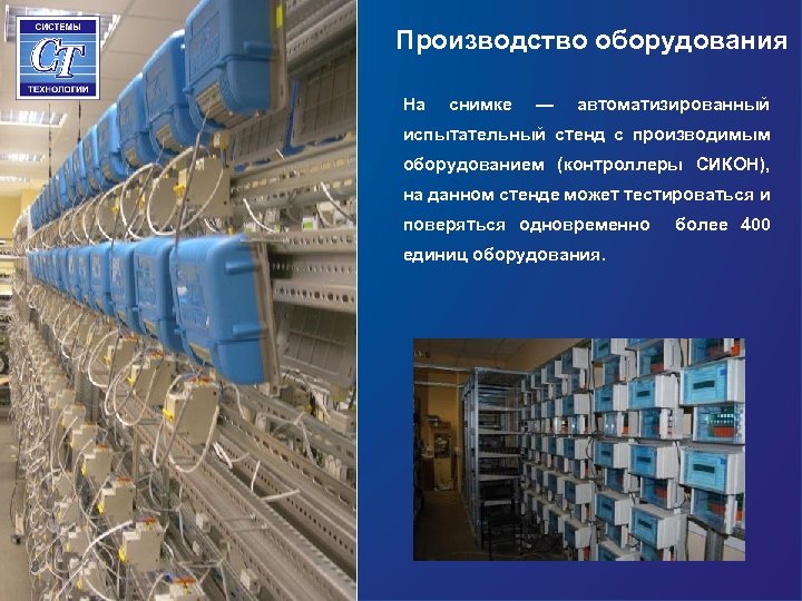 Производство оборудования На снимке — автоматизированный испытательный стенд с производимым оборудованием (контроллеры СИКОН), на