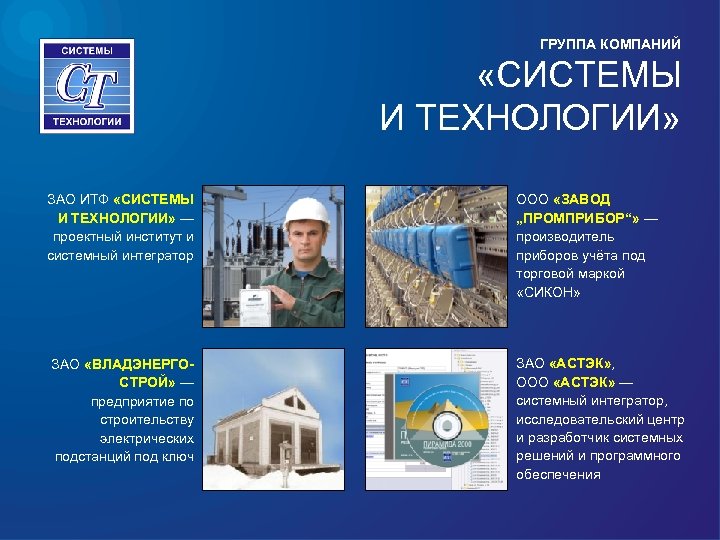 ГРУППА КОМПАНИЙ «СИСТЕМЫ И ТЕХНОЛОГИИ» ЗАО ИТФ «СИСТЕМЫ И ТЕХНОЛОГИИ» — проектный институт и