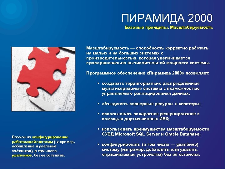 ПИРАМИДА 2000 Базовые принципы. Масштабируемость — способность корректно работать на малых и на больших