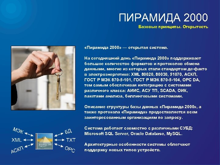 ПИРАМИДА 2000 Базовые принципы. Открытость «Пирамида 2000» — открытая система. На сегодняшний день «Пирамида