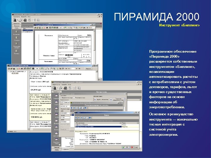 ПИРАМИДА 2000 Инструмент «Биллинг» Программное обеспечение «Пирамида 2000» расширяется собственным инструментом «Биллинг» , позволяющим