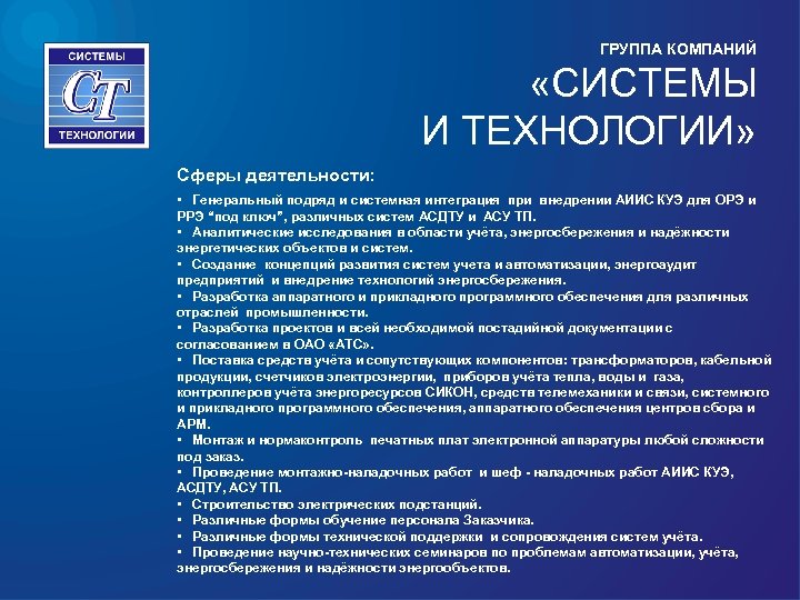ГРУППА КОМПАНИЙ «СИСТЕМЫ И ТЕХНОЛОГИИ» Сферы деятельности: • Генеральный подряд и системная интеграция при