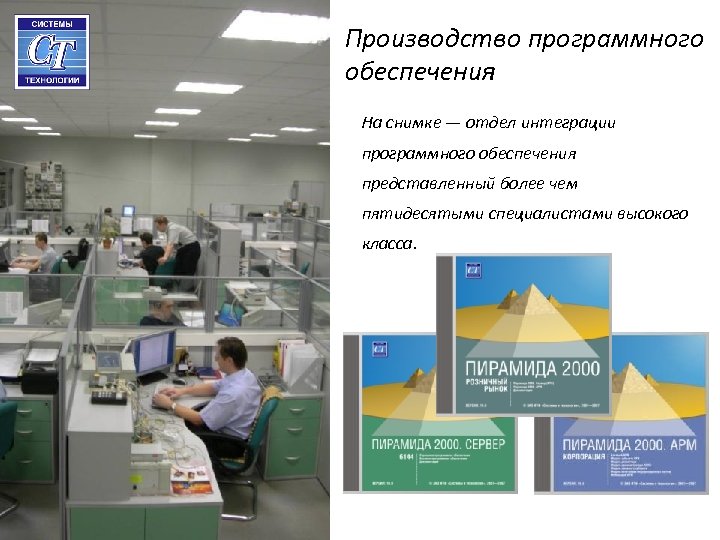 Производство программного обеспечения На снимке — отдел интеграции программного обеспечения представленный более чем пятидесятыми