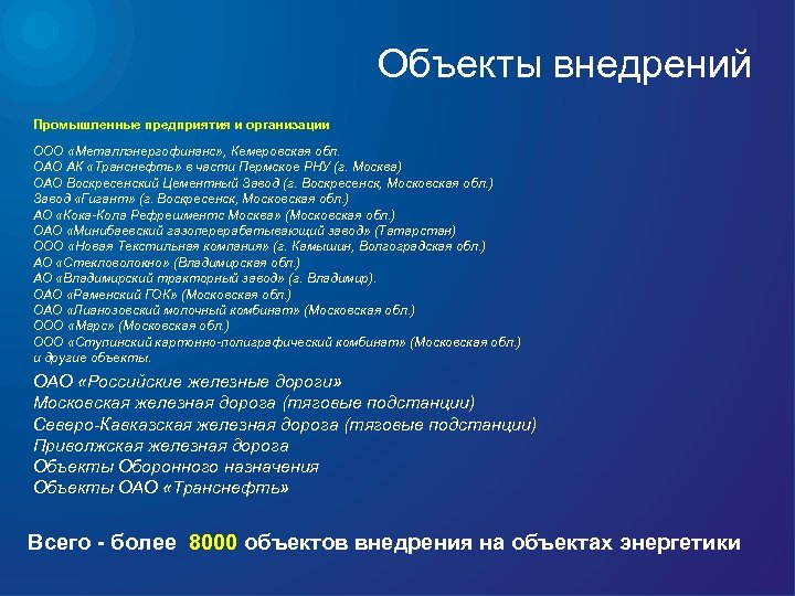 Объекты внедрений Промышленные предприятия и организации ООО «Металлэнергофинанс» , Кемеровская обл. ОАО АК «Транснефть»