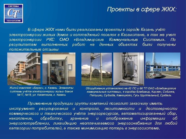 Проекты в сфере ЖКХ: В сфере ЖКХ нами были реализованы проекты в городе Казань