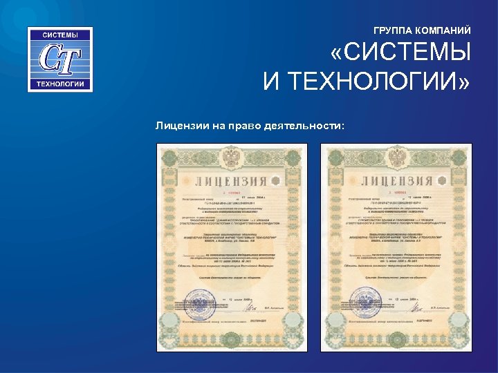 ГРУППА КОМПАНИЙ «СИСТЕМЫ И ТЕХНОЛОГИИ» Лицензии на право деятельности: 