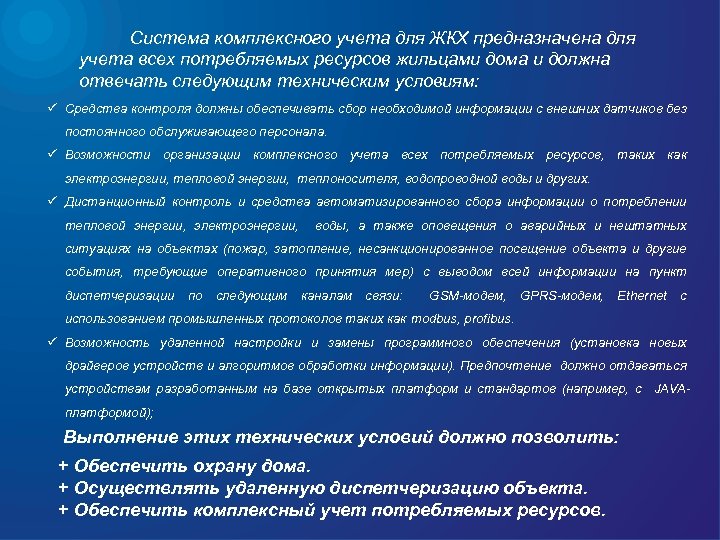 Система комплексного учета для ЖКХ предназначена для учета всех потребляемых ресурсов жильцами дома и
