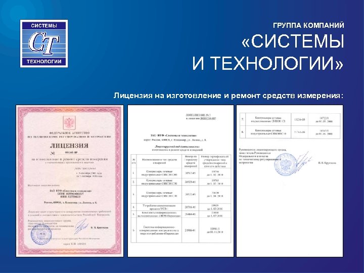 ГРУППА КОМПАНИЙ «СИСТЕМЫ И ТЕХНОЛОГИИ» Лицензия на изготовление и ремонт средств измерения: 