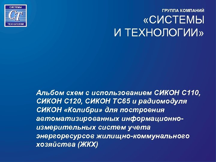 ГРУППА КОМПАНИЙ «СИСТЕМЫ И ТЕХНОЛОГИИ» Альбом схем с использованием СИКОН С 110, СИКОН С