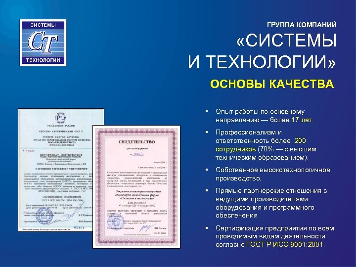ГРУППА КОМПАНИЙ «СИСТЕМЫ И ТЕХНОЛОГИИ» ОСНОВЫ КАЧЕСТВА § Опыт работы по основному направлению —