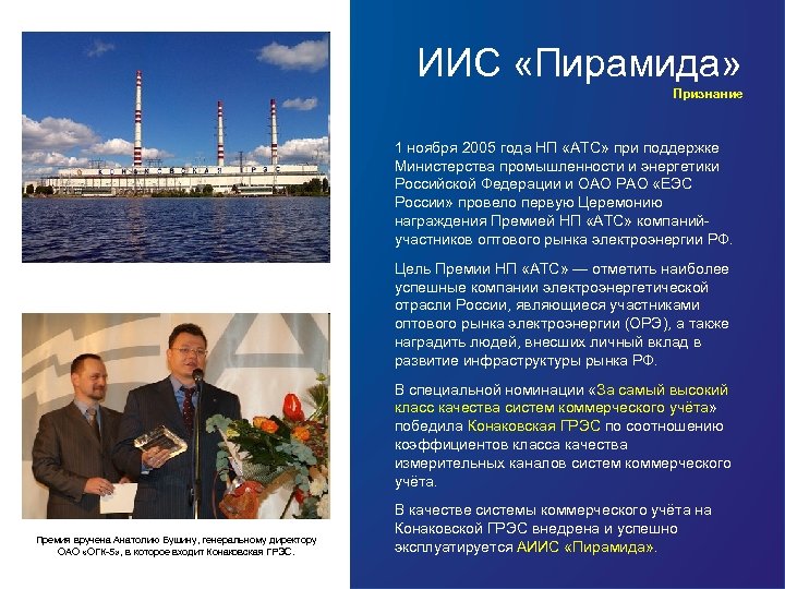 ИИС «Пирамида» Признание 1 ноября 2005 года НП «АТС» при поддержке Министерства промышленности и