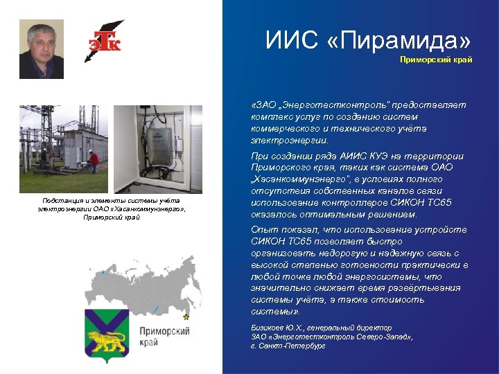 ИИС «Пирамида» Приморский край «ЗАО „Энерготестконтроль“ предоставляет комплекс услуг по созданию систем коммерческого и