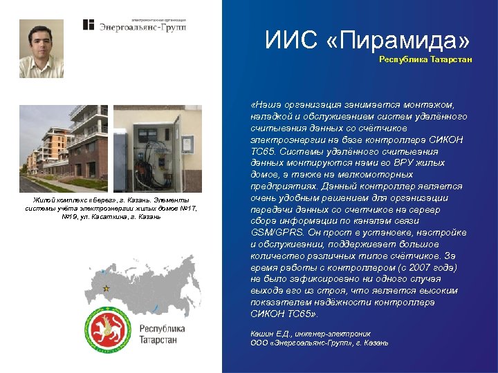 ИИС «Пирамида» Республика Татарстан Жилой комплекс «Берег» , г. Казань. Элементы системы учёта электроэнергии