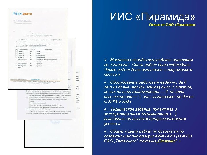 ИИС «Пирамида» Отзыв от ОАО «Татэнерго» «…Монтажно-наладочные работы оцениваем на „Отлично“. Сроки работ были