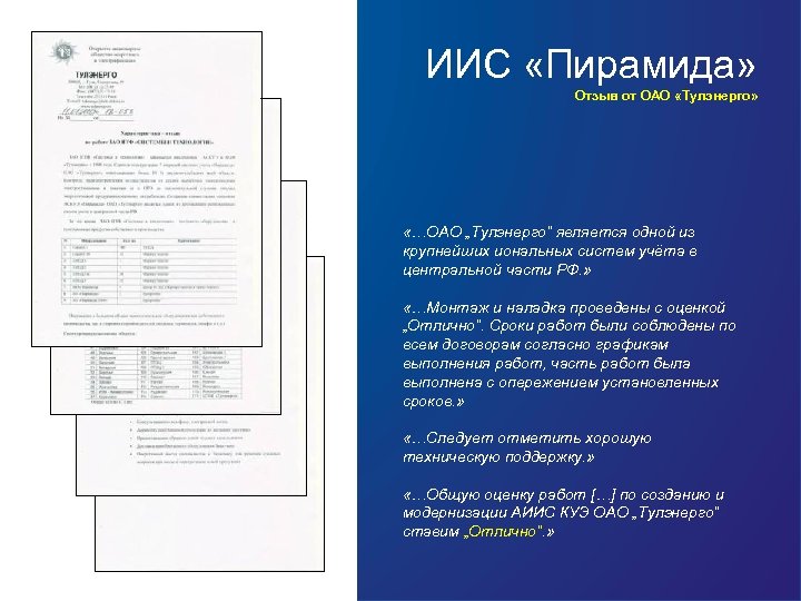 ИИС «Пирамида» Отзыв от ОАО «Тулэнерго» «…ОАО „Тулэнерго“ является одной из крупнейших иональных систем