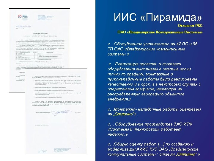 ИИС «Пирамида» Отзыв от РКС ОАО «Владимирские Коммунальные Системы» «…Оборудование установлено на 42 ПС