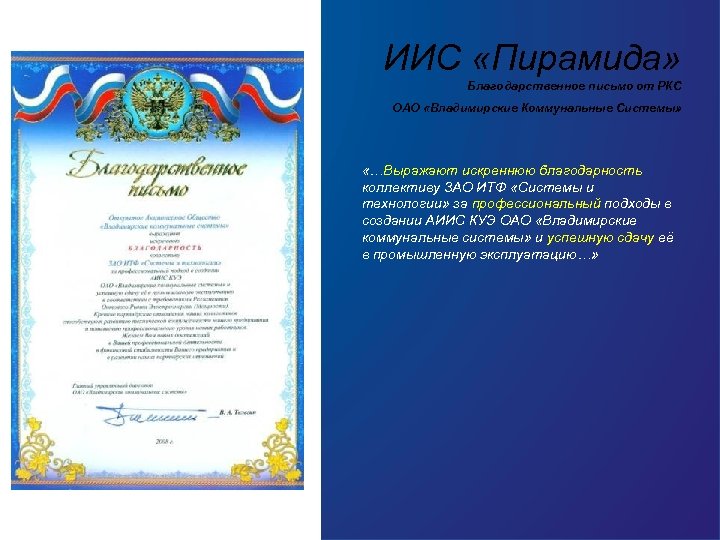 ИИС «Пирамида» Благодарственное письмо от РКС ОАО «Владимирские Коммунальные Системы» «…Выражают искреннюю благодарность коллективу