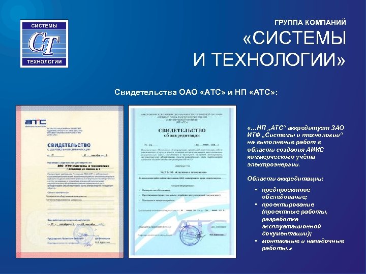 ГРУППА КОМПАНИЙ «СИСТЕМЫ И ТЕХНОЛОГИИ» Свидетельства ОАО «АТС» и НП «АТС» : «…НП „АТС“
