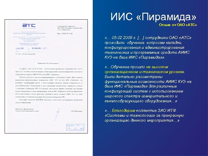 ИИС «Пирамида» Отзыв от ОАО «АТС» «… 05. 02. 2009 г. […] сотрудники ОАО